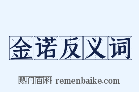 金诺反义词是什么意思的图片
